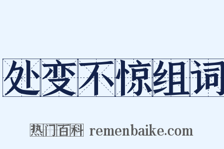 处变不惊组词是什么意思的图片